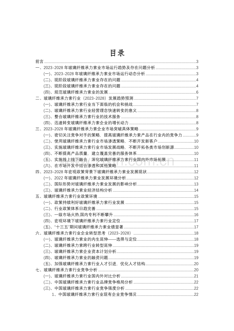 2023年玻璃纤维承力索行业分析报告及未来五至十年行业发展报告.doc_第2页