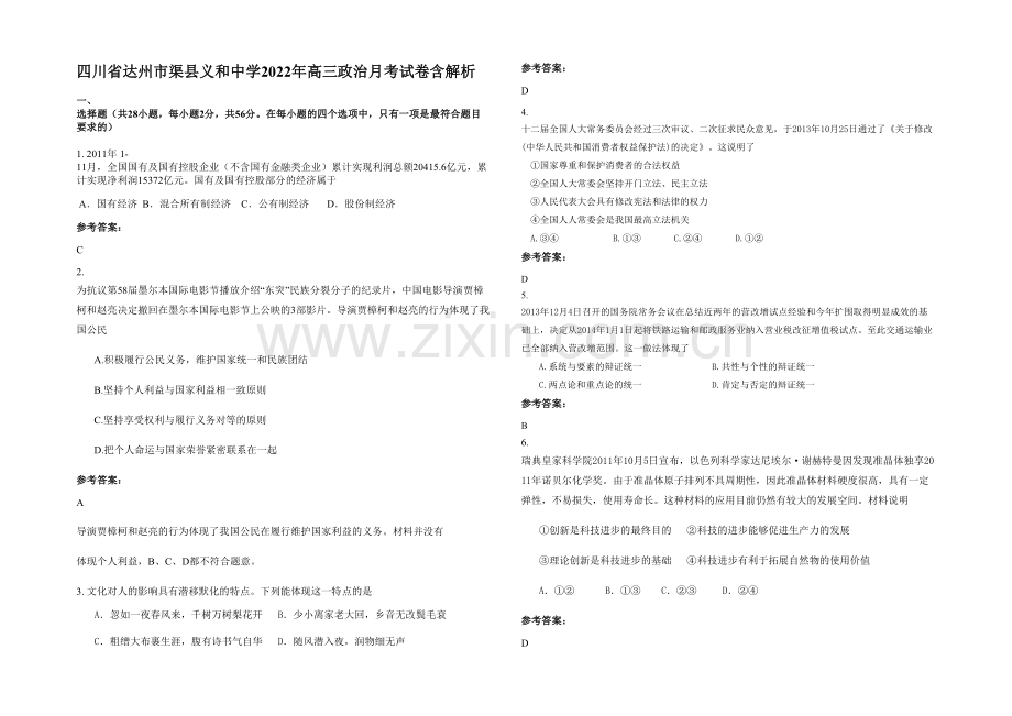 四川省达州市渠县义和中学2022年高三政治月考试卷含解析.docx_第1页