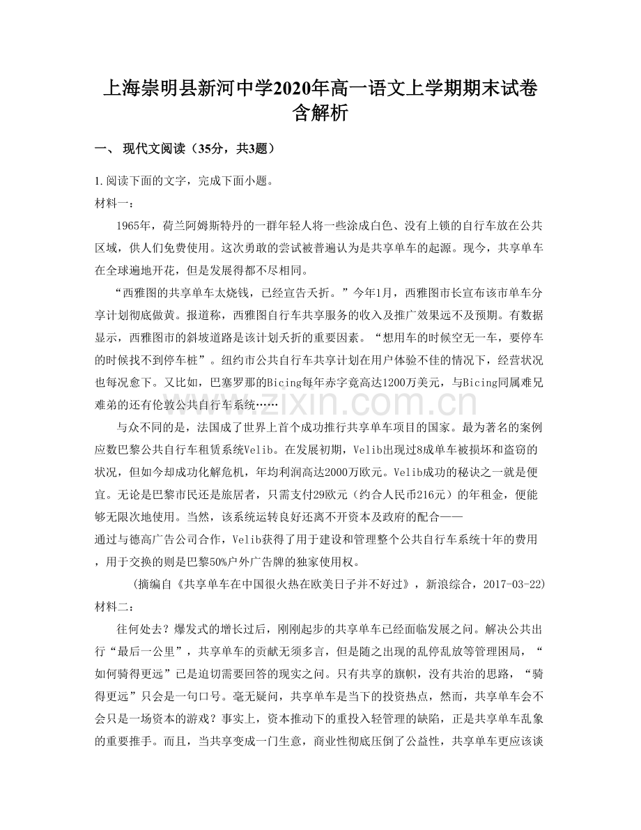 上海崇明县新河中学2020年高一语文上学期期末试卷含解析.docx_第1页