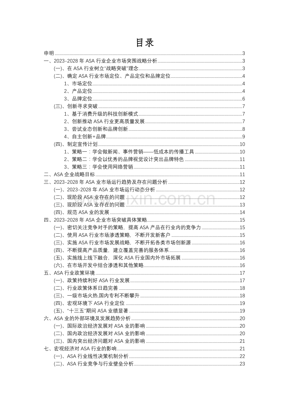 2023年ASA行业洞察报告及未来五至十年预测分析报告.docx_第2页