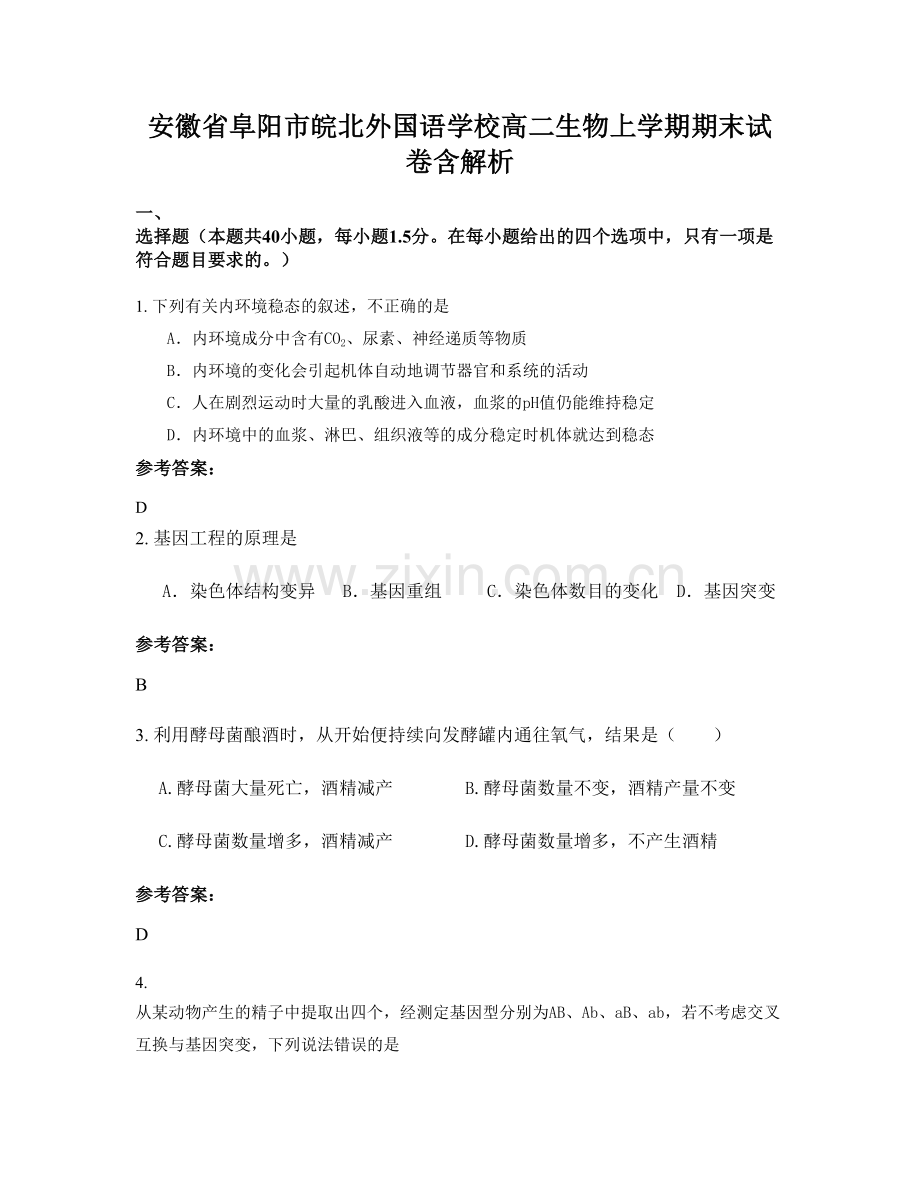 安徽省阜阳市皖北外国语学校高二生物上学期期末试卷含解析.docx_第1页