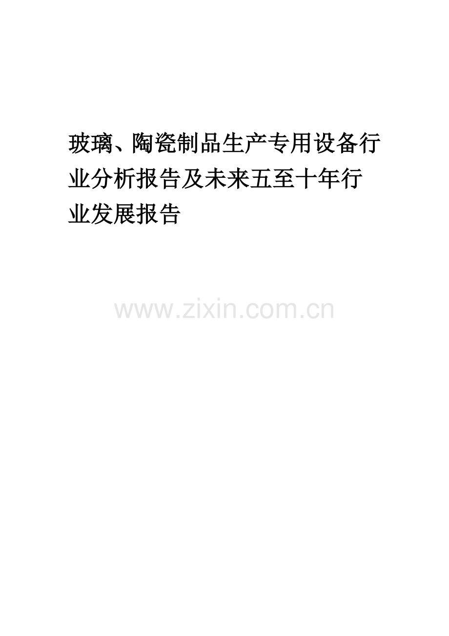 2023年玻璃、陶瓷制品生产专用设备行业分析报告及未来五至十年行业发展报告.doc_第1页