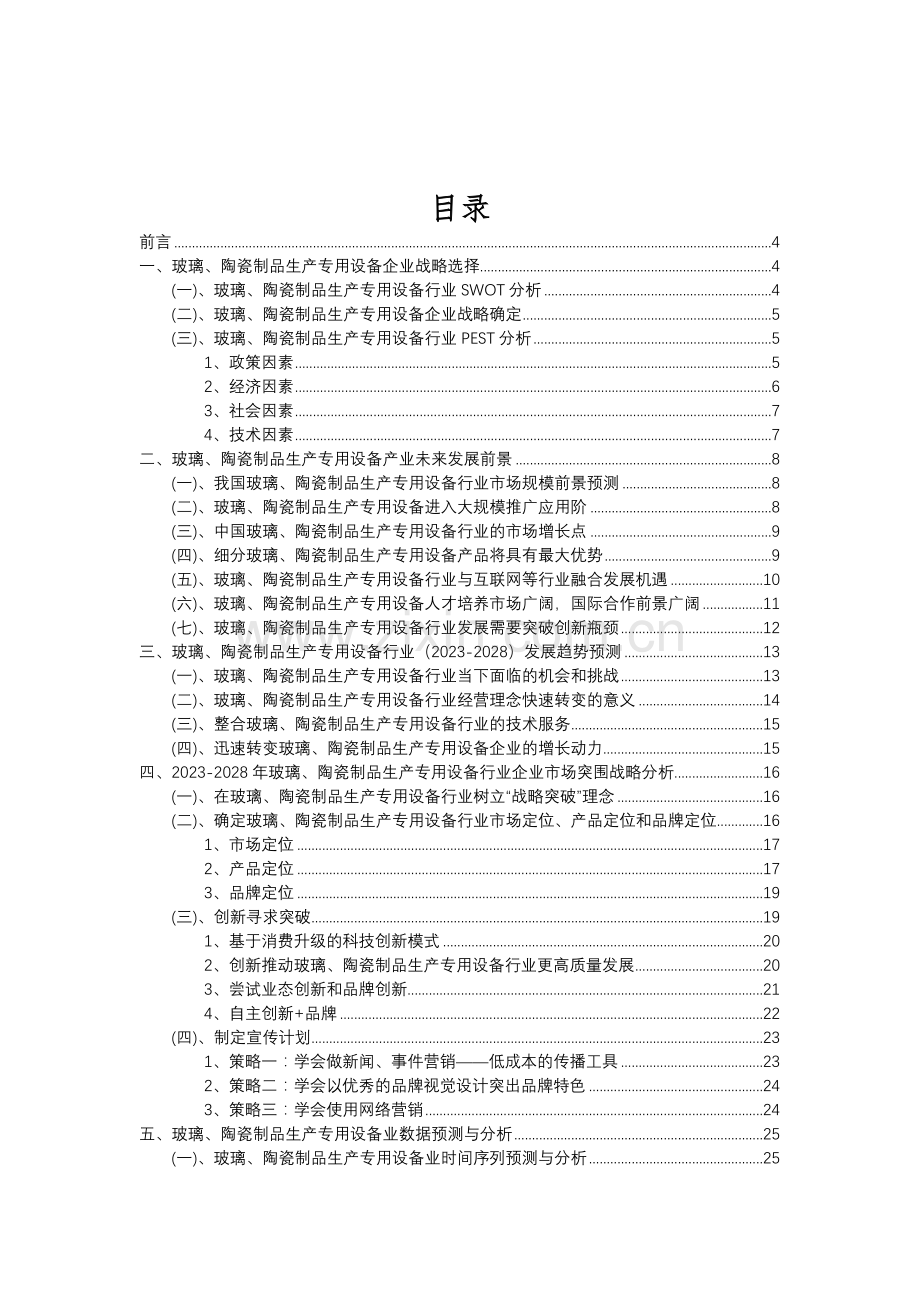 2023年玻璃、陶瓷制品生产专用设备行业分析报告及未来五至十年行业发展报告.doc_第2页