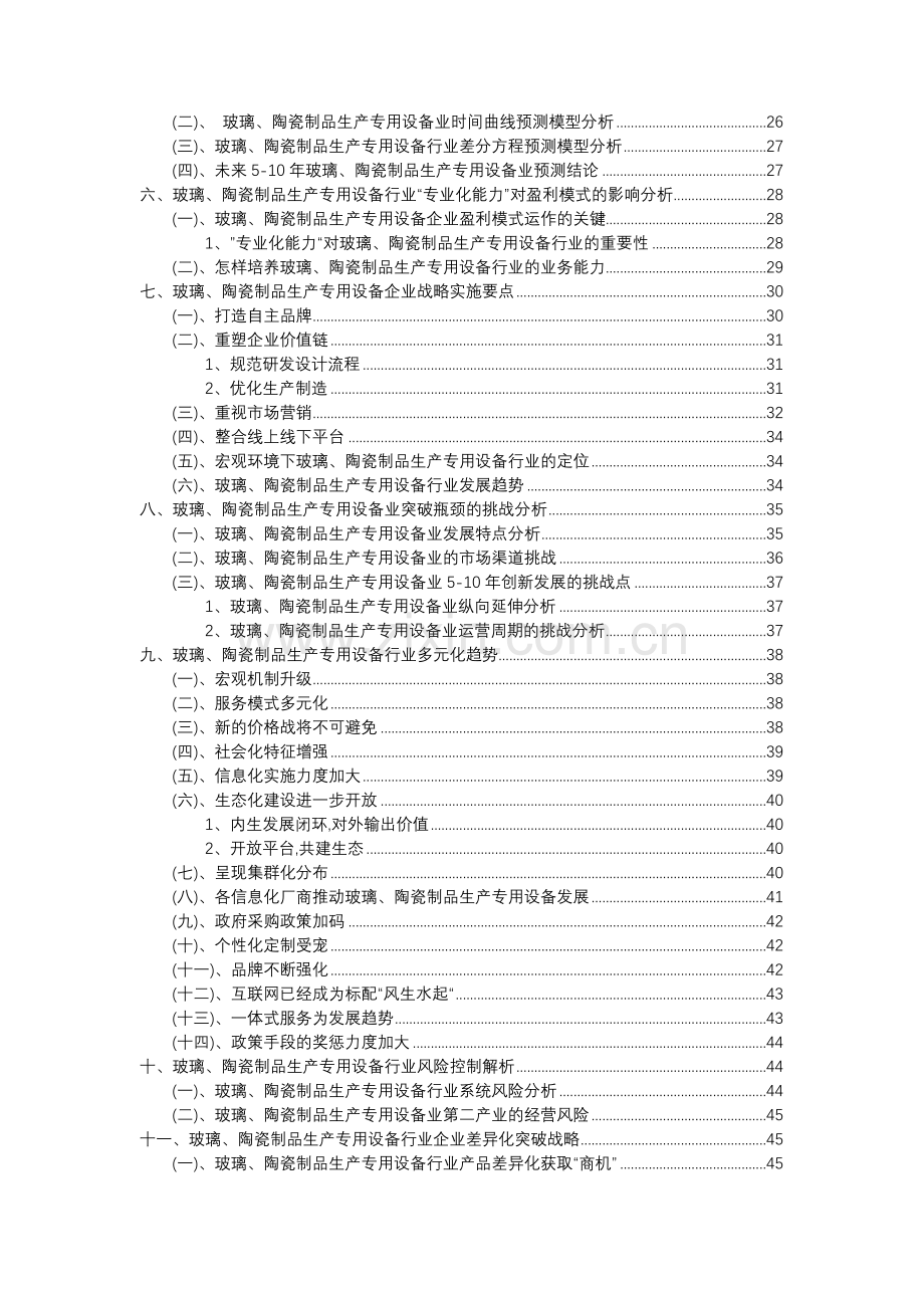 2023年玻璃、陶瓷制品生产专用设备行业分析报告及未来五至十年行业发展报告.doc_第3页