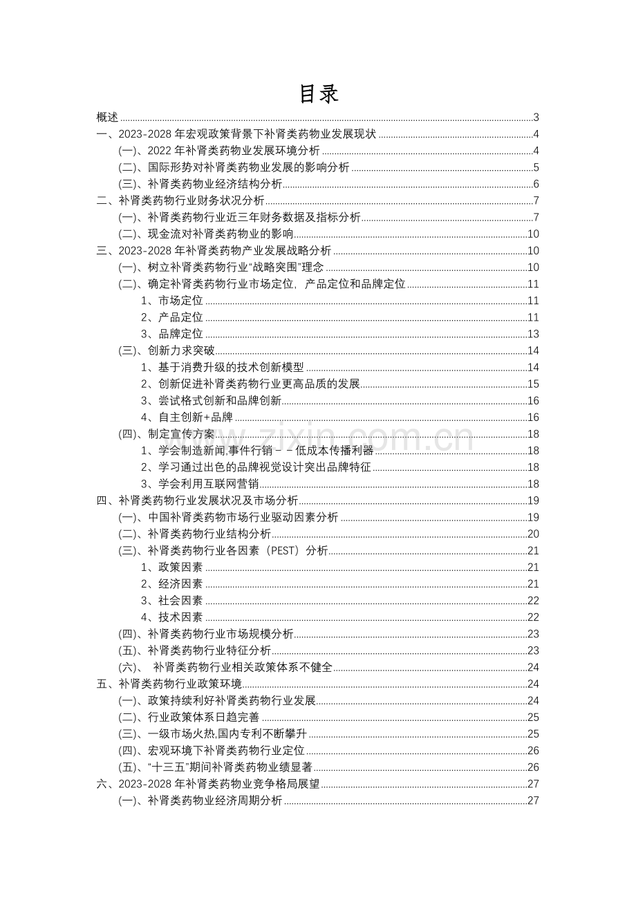 2023年补肾类药物行业分析报告及未来五至十年行业发展报告.docx_第2页