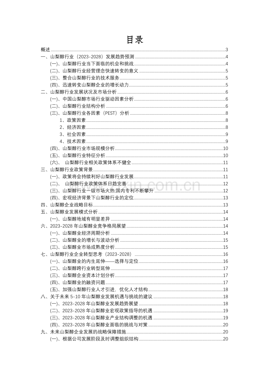 2023年山梨醇行业分析报告及未来五至十年行业发展报告.docx_第2页