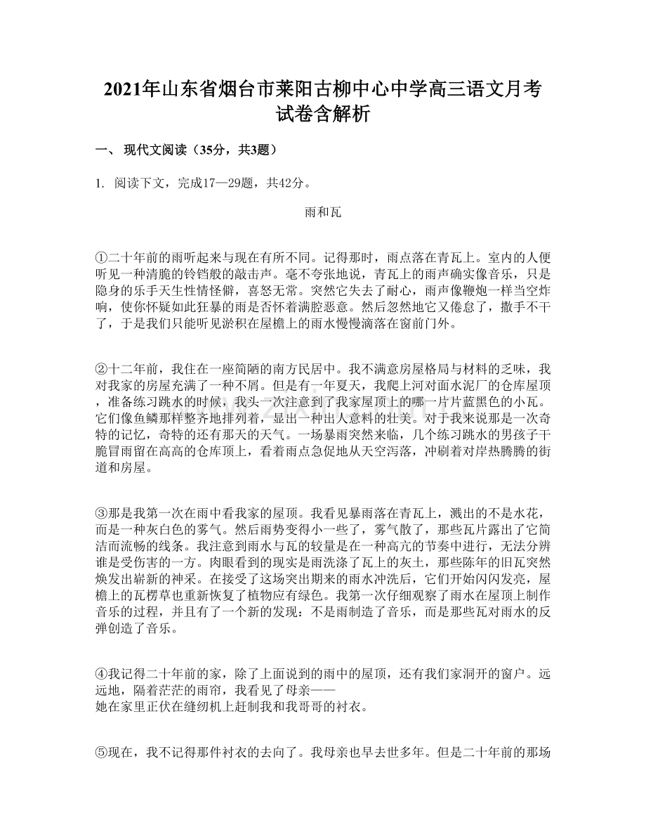 2021年山东省烟台市莱阳古柳中心中学高三语文月考试卷含解析.docx_第1页