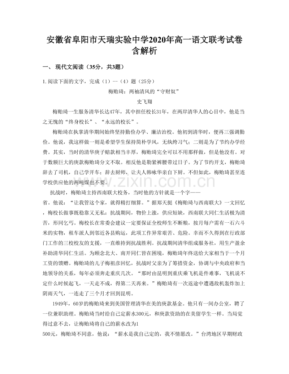 安徽省阜阳市天瑞实验中学2020年高一语文联考试卷含解析.docx_第1页