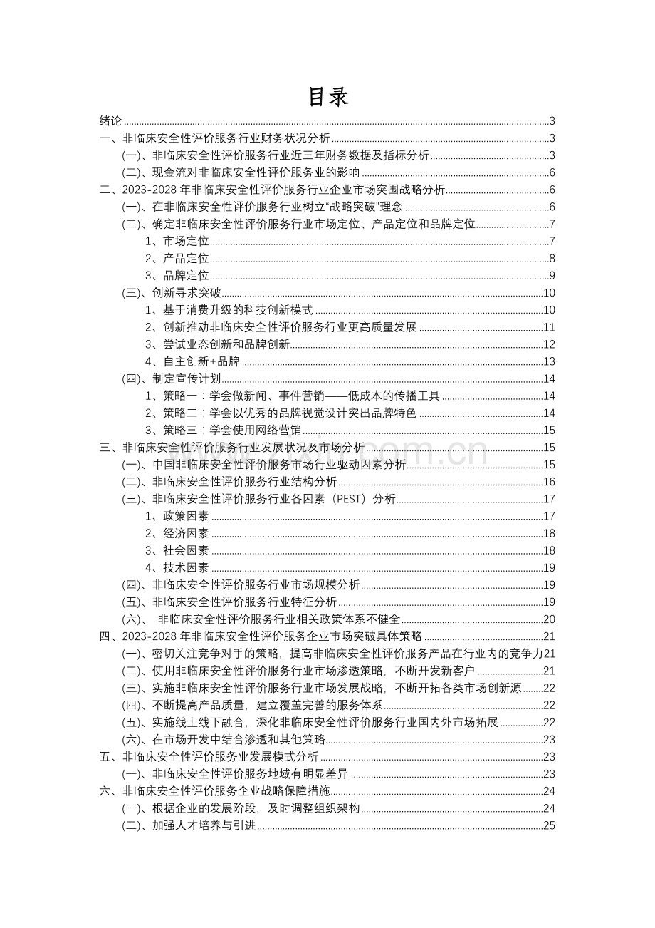 2023年非临床安全性评价服务行业分析报告及未来五至十年行业发展报告.docx_第2页