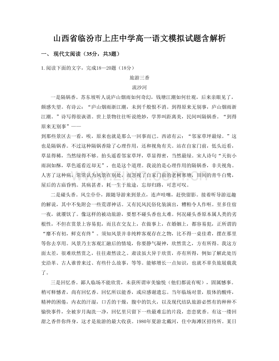 山西省临汾市上庄中学高一语文模拟试题含解析.docx_第1页