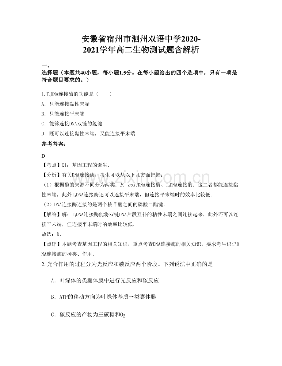 安徽省宿州市泗州双语中学2020-2021学年高二生物测试题含解析.docx_第1页