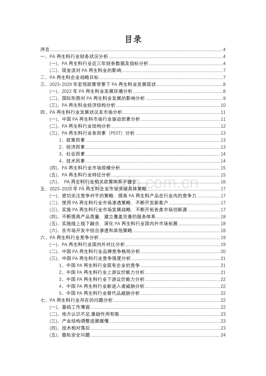 2023年PA再生料行业分析报告及未来五至十年行业发展报告.docx_第2页