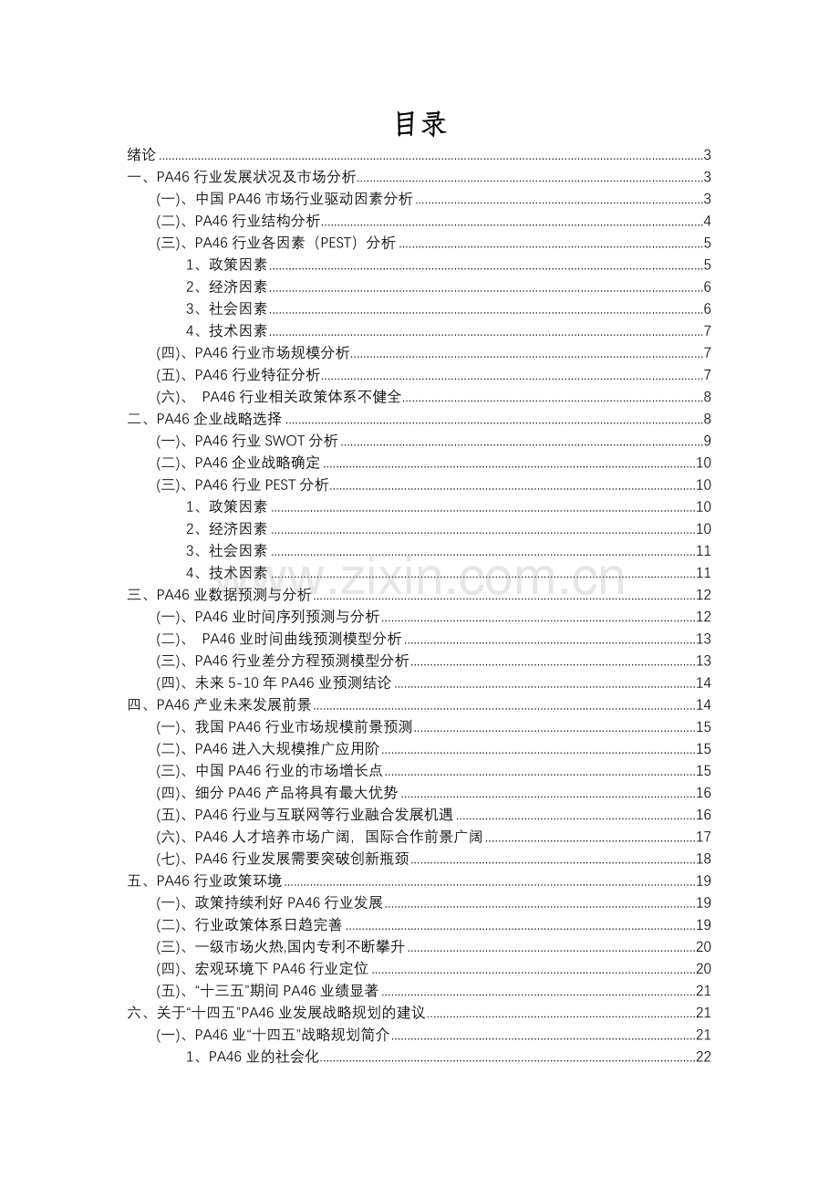 2023年PA46行业市场突围建议及需求分析报告.docx_第2页