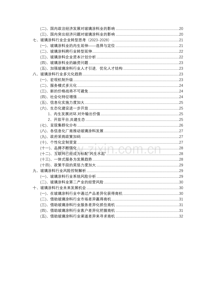 2023年玻璃涂料行业市场突围建议及需求分析报告.doc_第3页