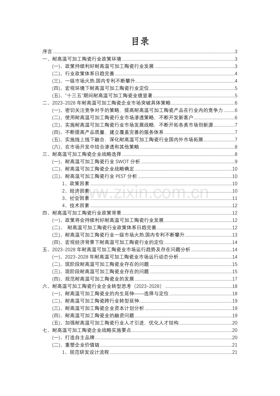 2023年耐高温可加工陶瓷行业分析报告及未来五至十年行业发展报告.docx_第2页