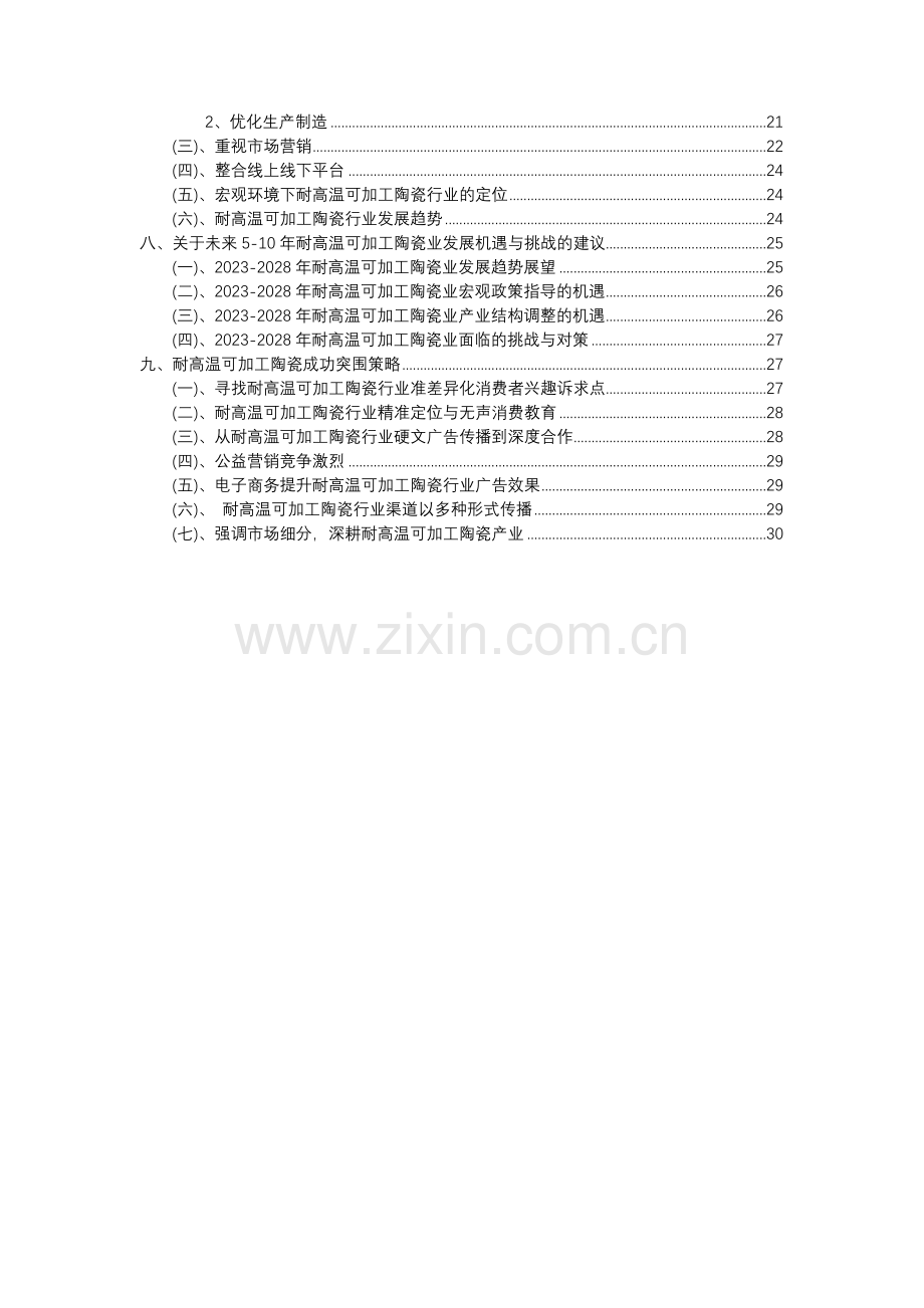 2023年耐高温可加工陶瓷行业分析报告及未来五至十年行业发展报告.docx_第3页