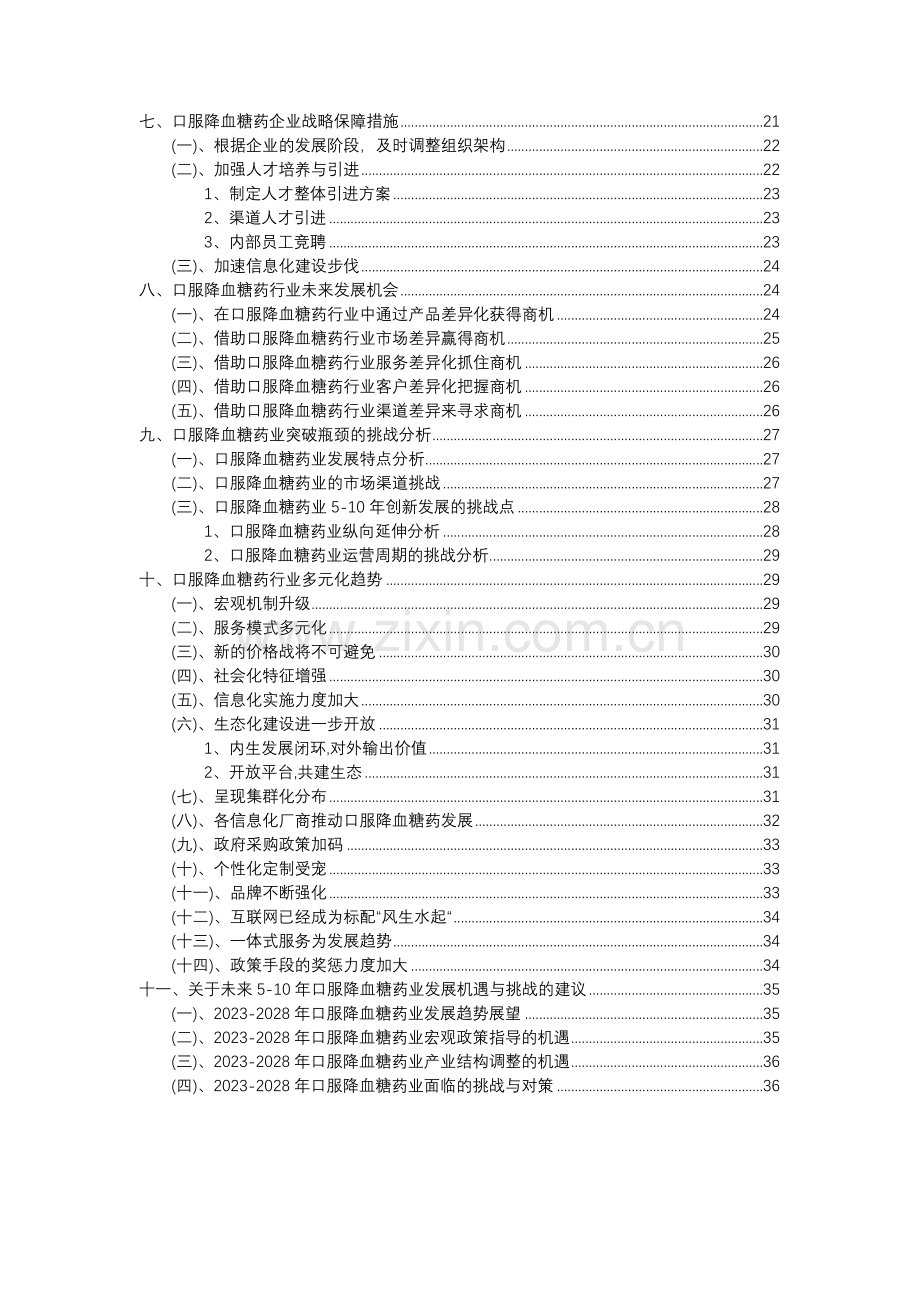 2023年口服降血糖药行业分析报告及未来五至十年行业发展报告.doc_第3页