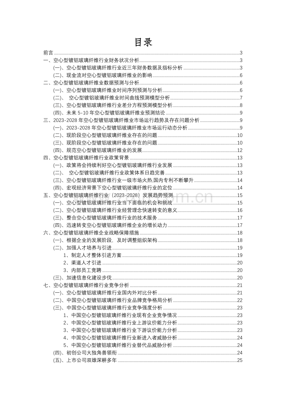 2023年空心型镀铝玻璃纤维行业分析报告及未来五至十年行业发展报告.docx_第2页