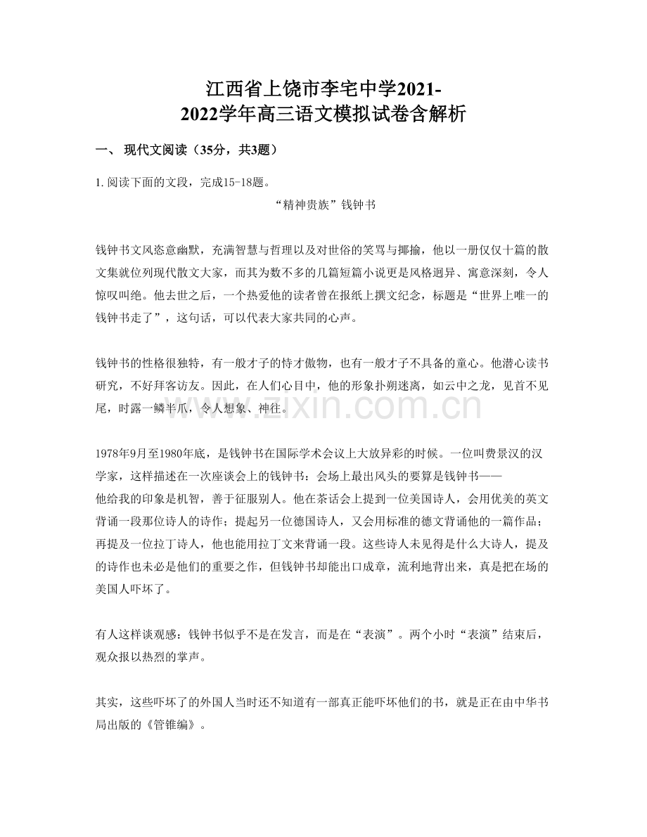 江西省上饶市李宅中学2021-2022学年高三语文模拟试卷含解析.docx_第1页