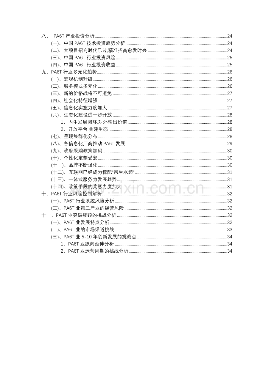 2023年PA6T行业市场突围建议及需求分析报告.docx_第3页