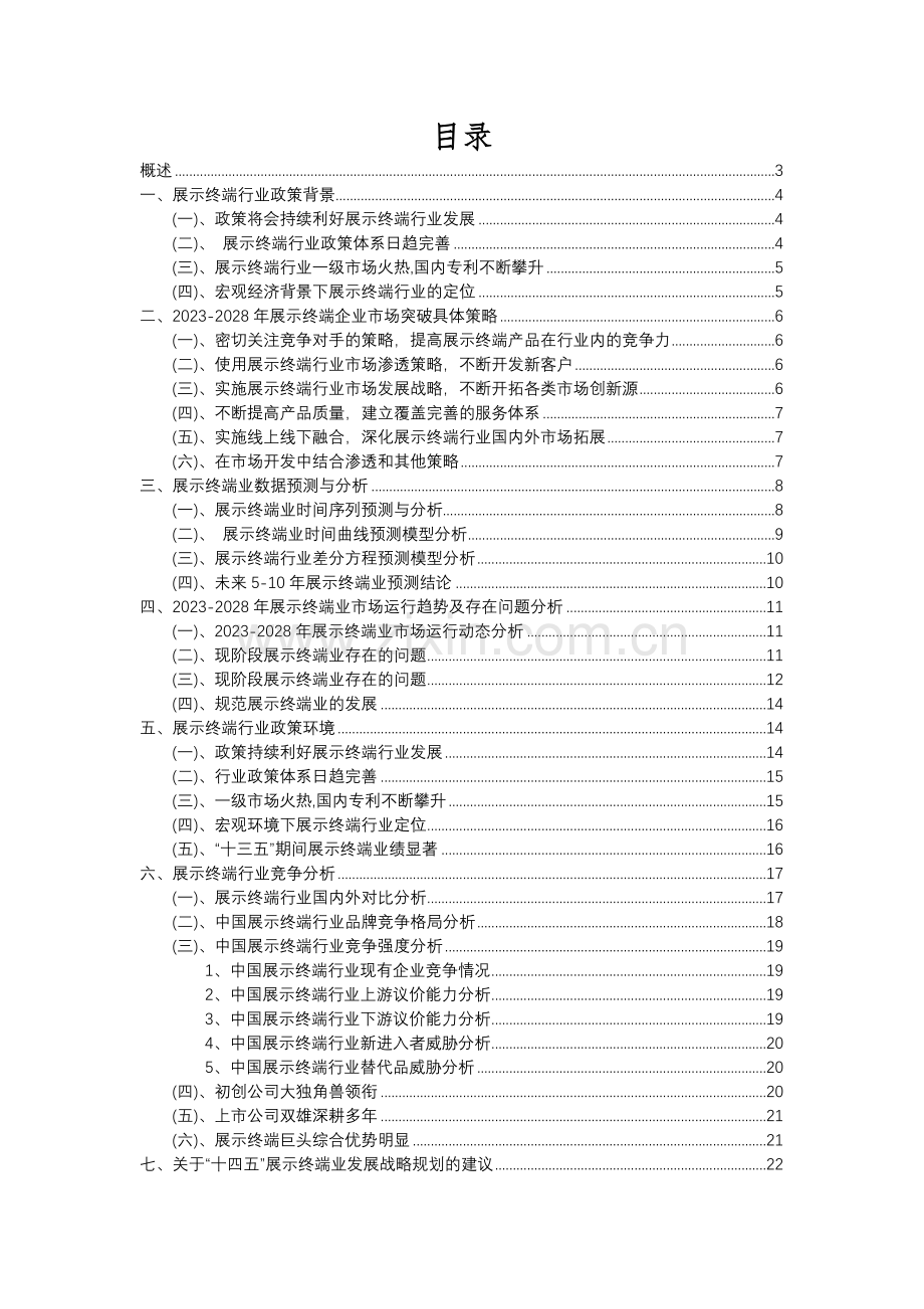 2023年展示终端行业分析报告及未来五至十年行业发展报告.docx_第2页