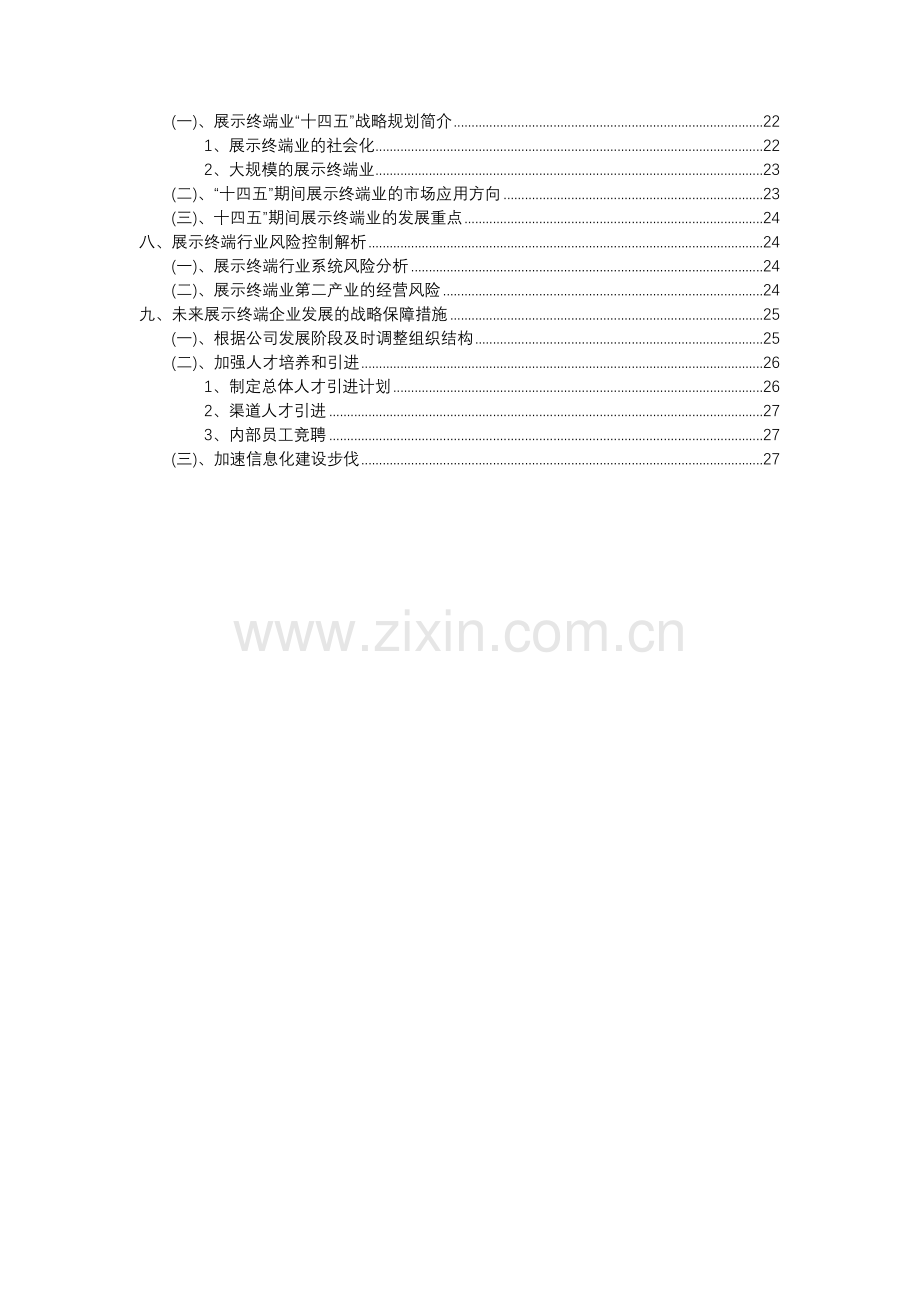 2023年展示终端行业分析报告及未来五至十年行业发展报告.docx_第3页