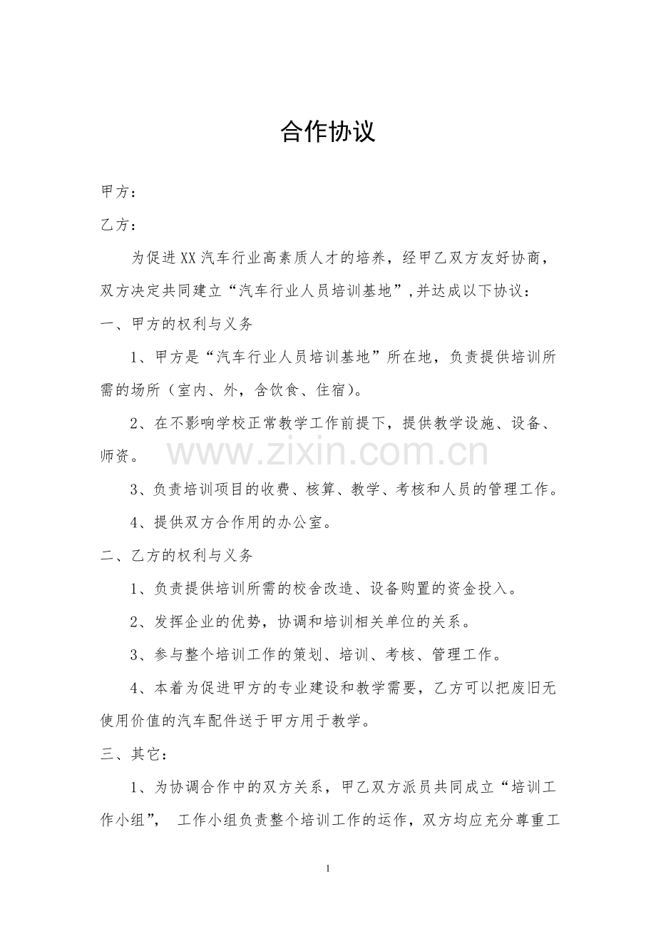 驾校和学校的合作培训协议.doc_第1页