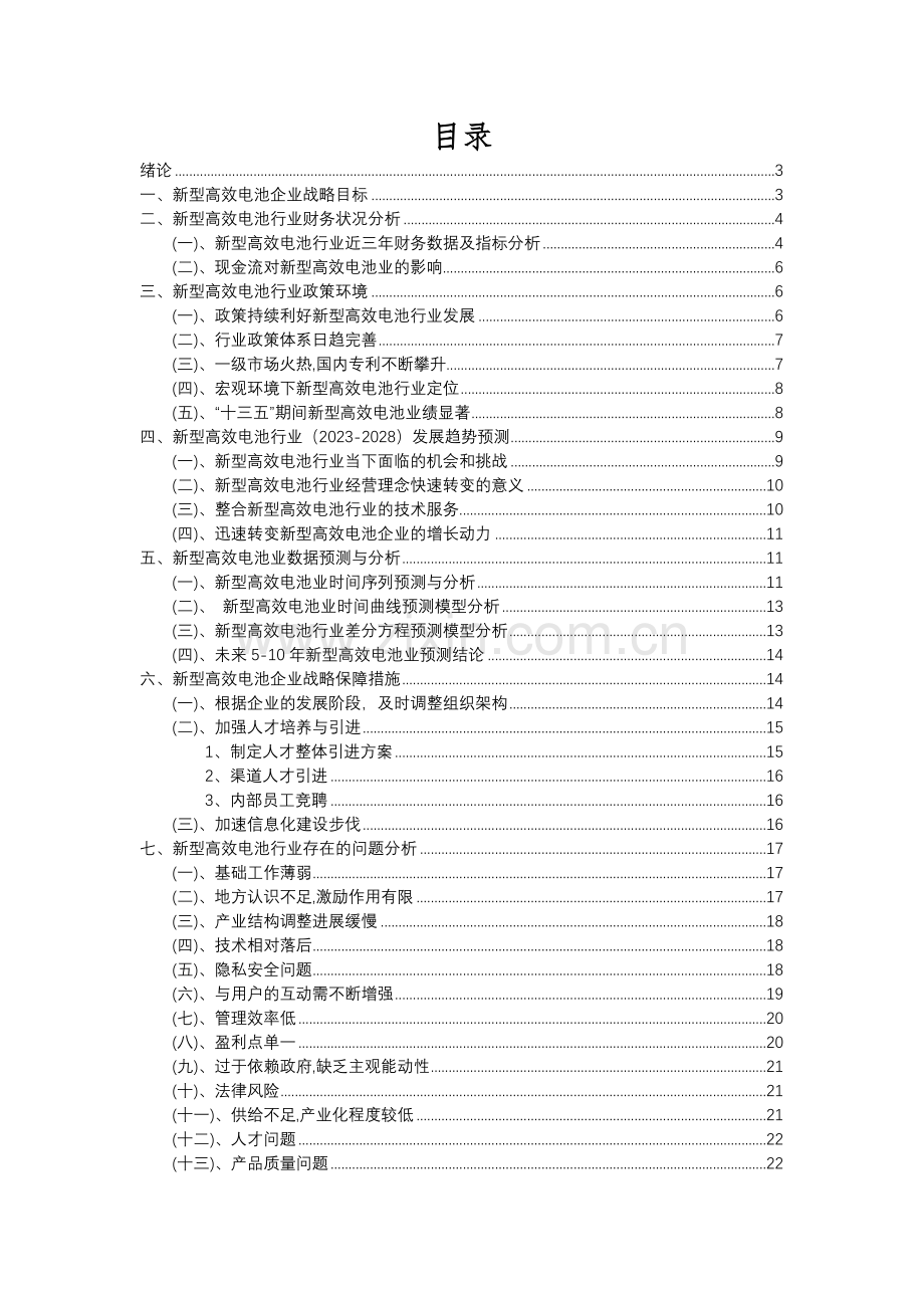 2023年新型高效电池行业分析报告及未来五至十年行业发展报告.docx_第2页