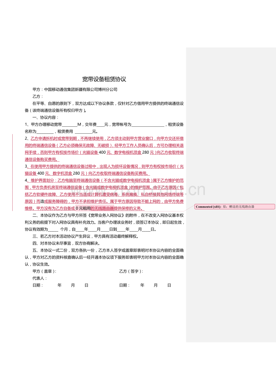 宽带设备租赁协议(0).doc_第1页