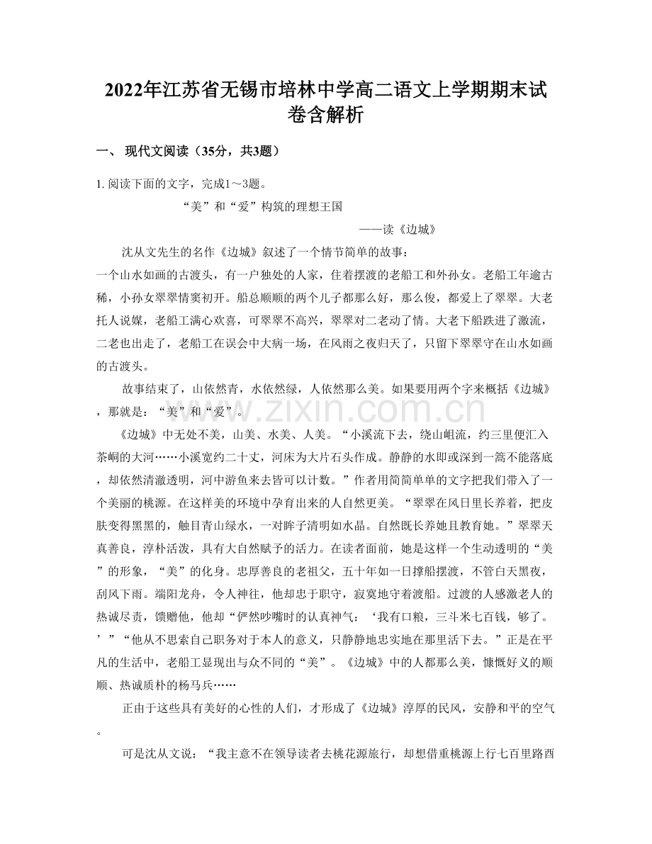 2022年江苏省无锡市培林中学高二语文上学期期末试卷含解析.docx_第1页