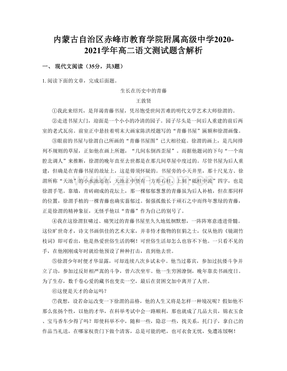 内蒙古自治区赤峰市教育学院附属高级中学2020-2021学年高二语文测试题含解析.docx_第1页