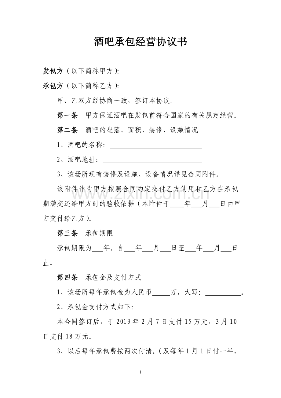 酒吧承包经营协议书.doc_第1页