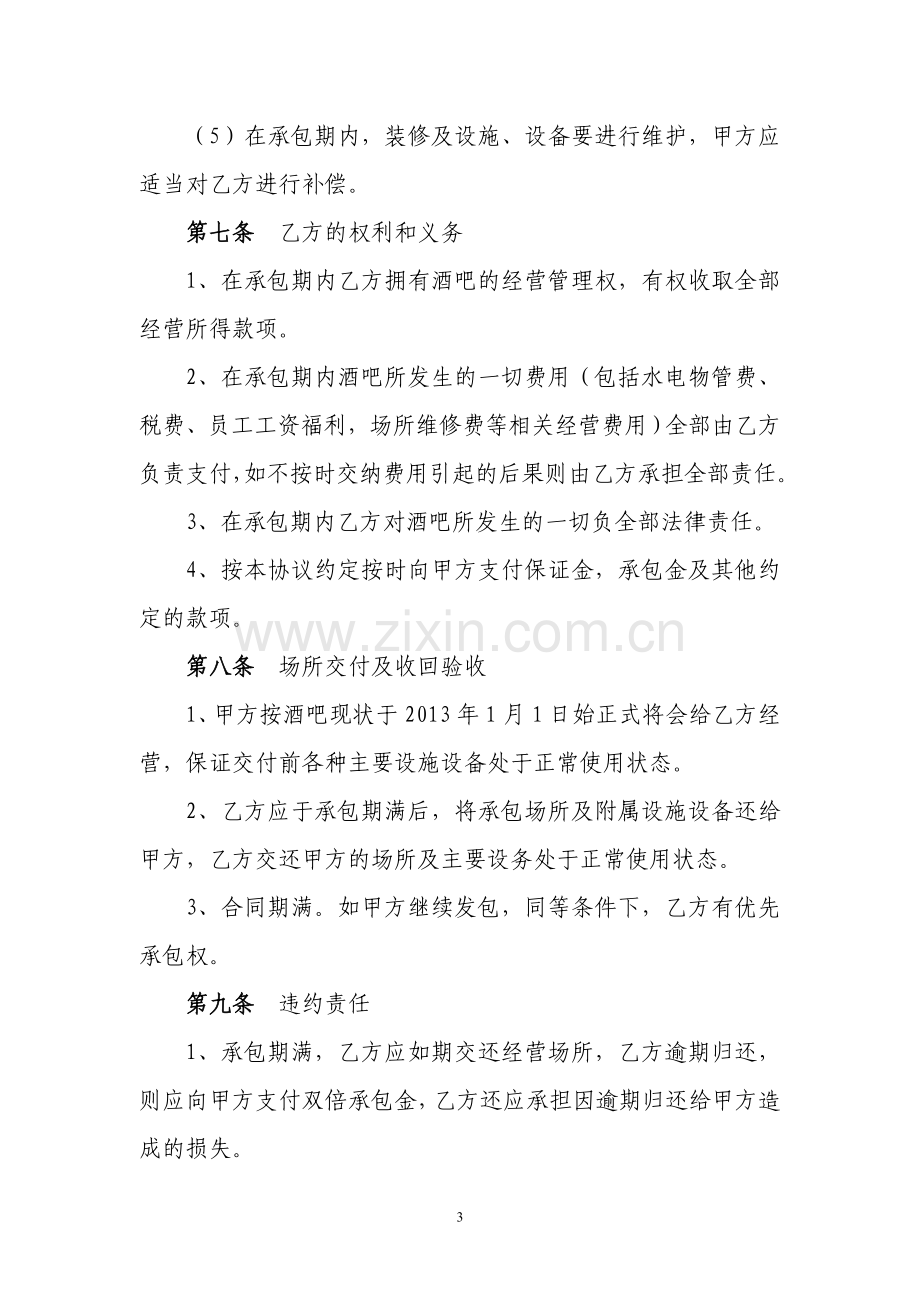 酒吧承包经营协议书.doc_第3页