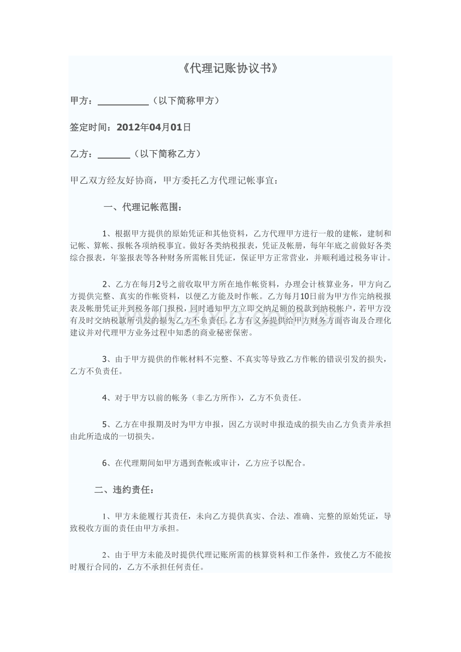 代理记账协议书1.doc_第1页