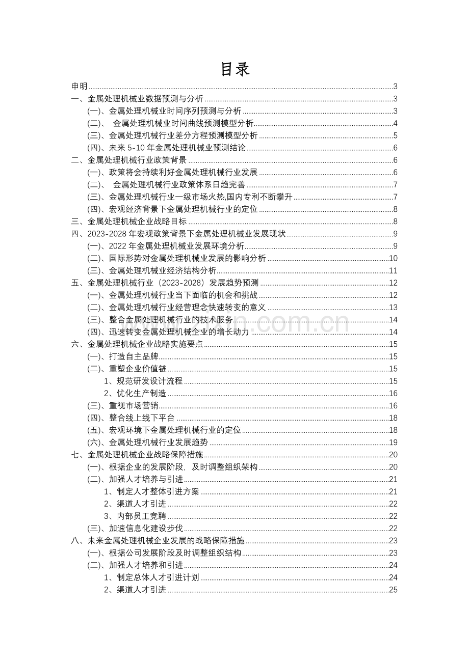 2023年金属处理机械行业分析报告及未来五至十年行业发展报告.docx_第2页