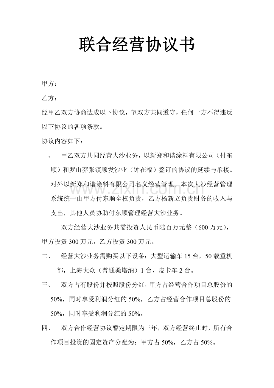 联合经营协议书.doc_第1页