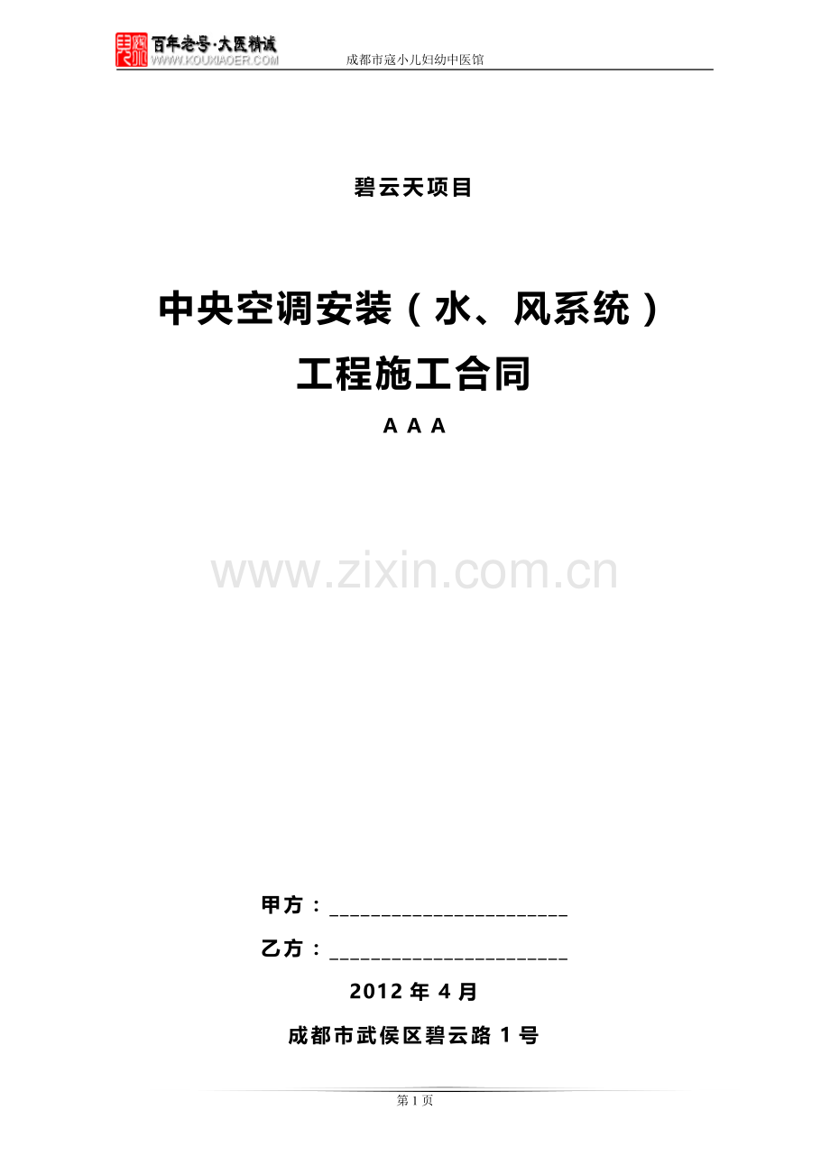 2012中央空调合同范本.docx_第1页