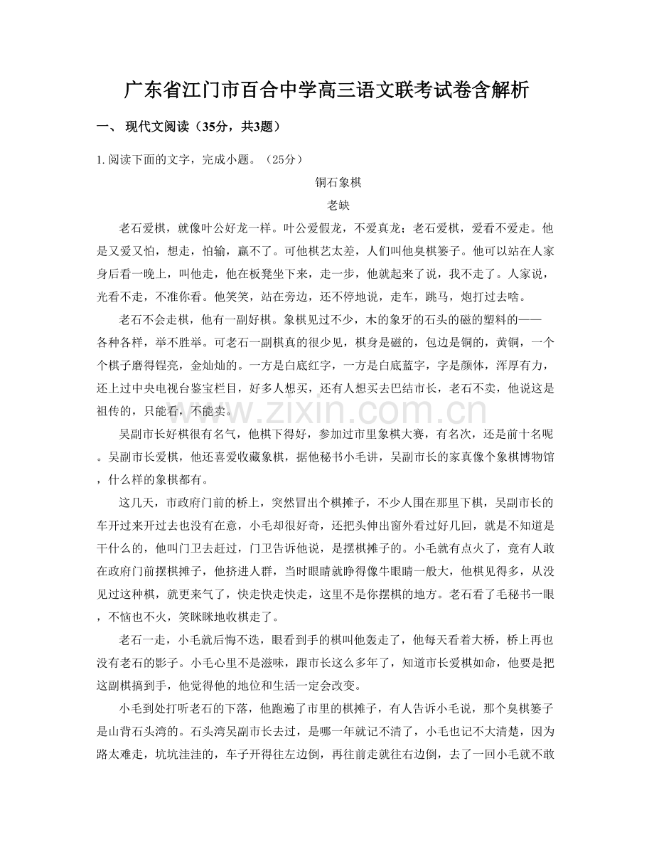 广东省江门市百合中学高三语文联考试卷含解析.docx_第1页