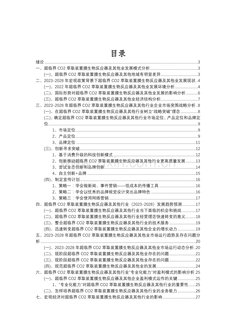 2023年超临界CO2萃取装置膜生物反应器及其他行业分析报告及未来五至十年行业发展报告.doc_第2页