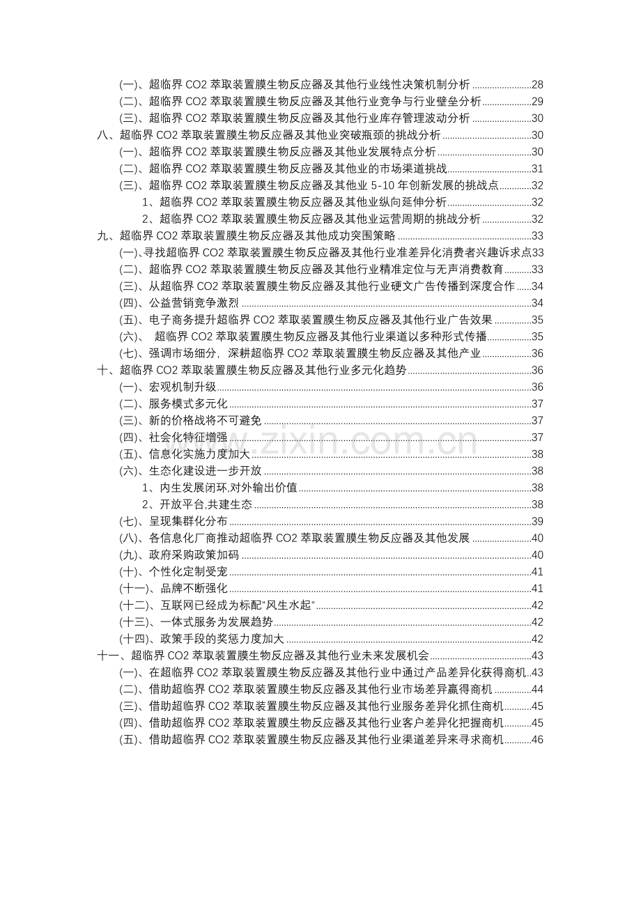 2023年超临界CO2萃取装置膜生物反应器及其他行业分析报告及未来五至十年行业发展报告.doc_第3页