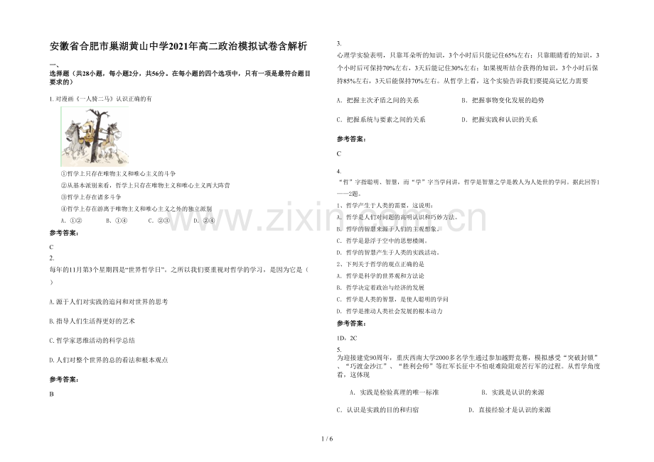 安徽省合肥市巢湖黄山中学2021年高二政治模拟试卷含解析.docx_第1页