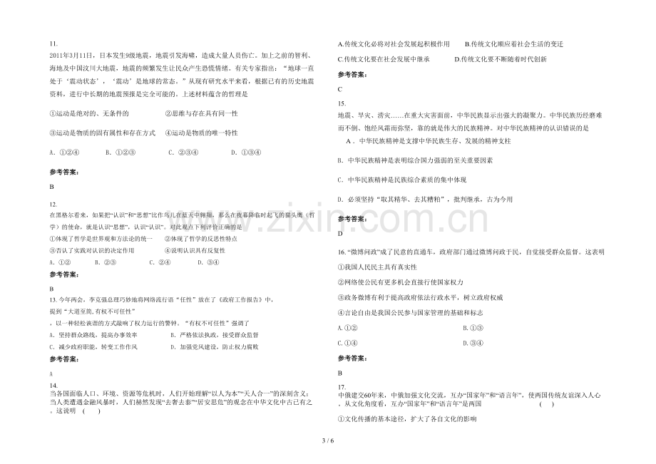 安徽省合肥市巢湖黄山中学2021年高二政治模拟试卷含解析.docx_第3页