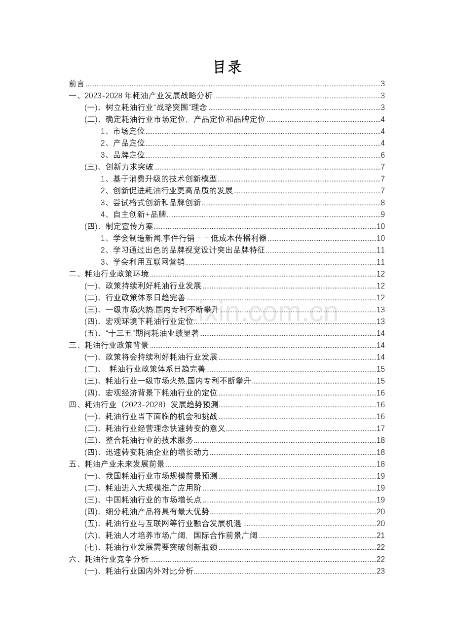 2023年耗油行业分析报告及未来五至十年行业发展报告.docx_第2页