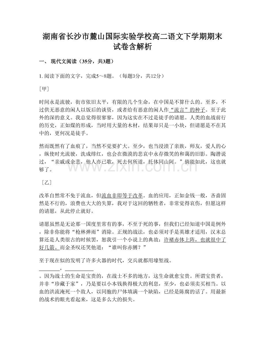 湖南省长沙市麓山国际实验学校高二语文下学期期末试卷含解析.docx_第1页