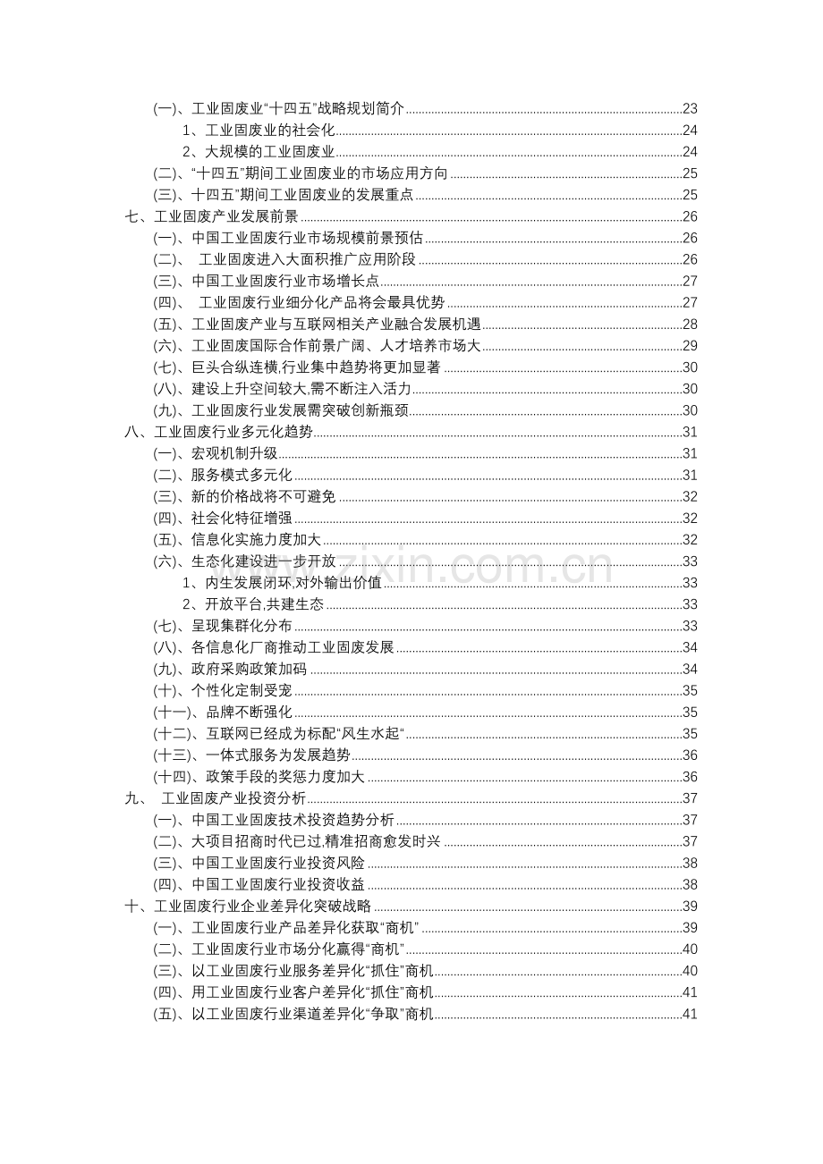 2023年工业固废行业分析报告及未来五至十年行业发展报告.doc_第3页