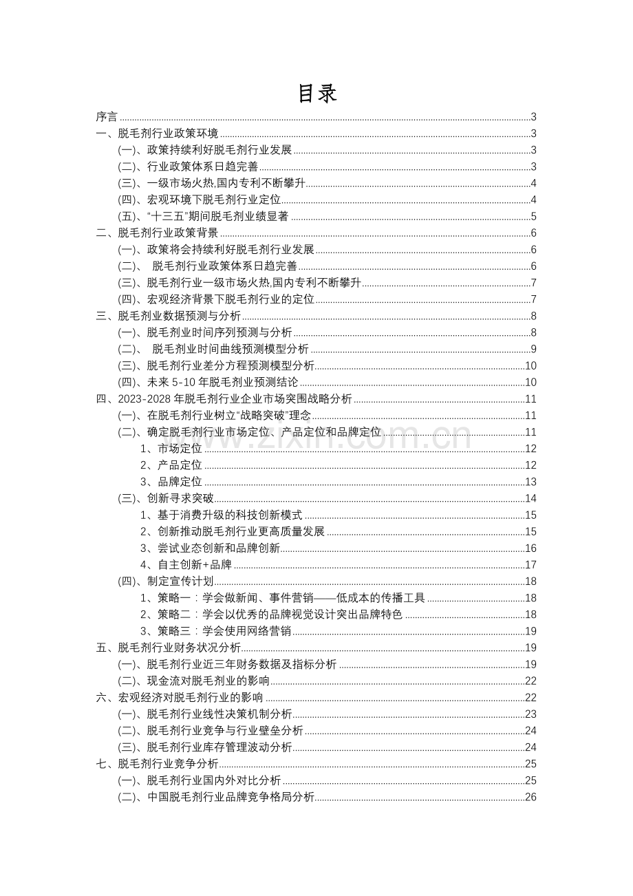 2023年脱毛剂行业分析报告及未来五至十年行业发展报告.docx_第2页