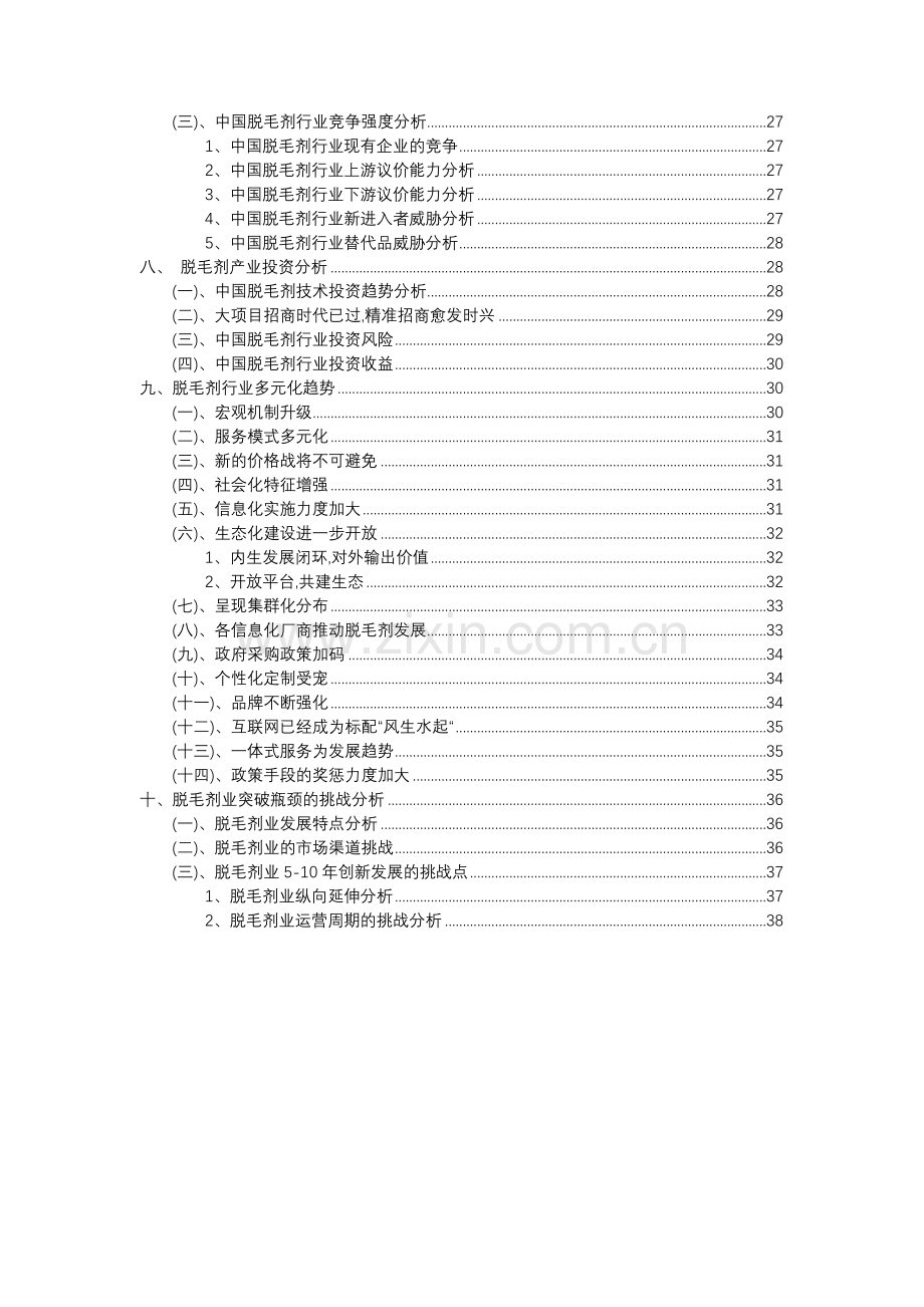 2023年脱毛剂行业分析报告及未来五至十年行业发展报告.docx_第3页