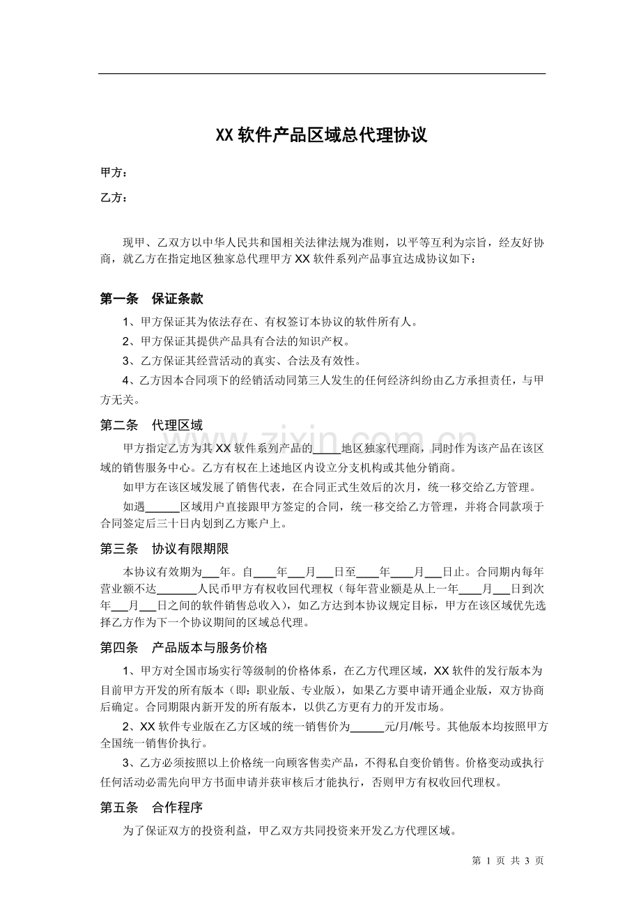 软件产品区域总代理协议(样本).doc_第1页