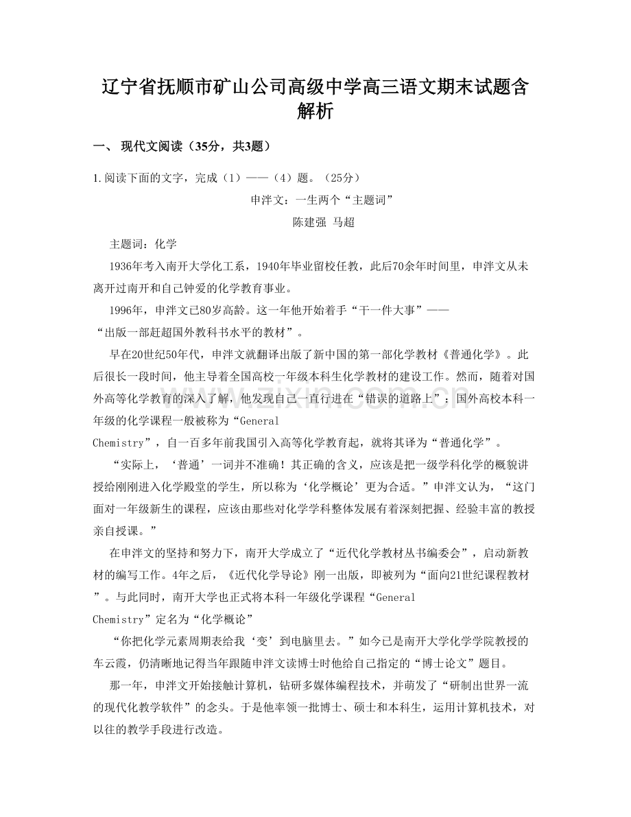 辽宁省抚顺市矿山公司高级中学高三语文期末试题含解析.docx_第1页