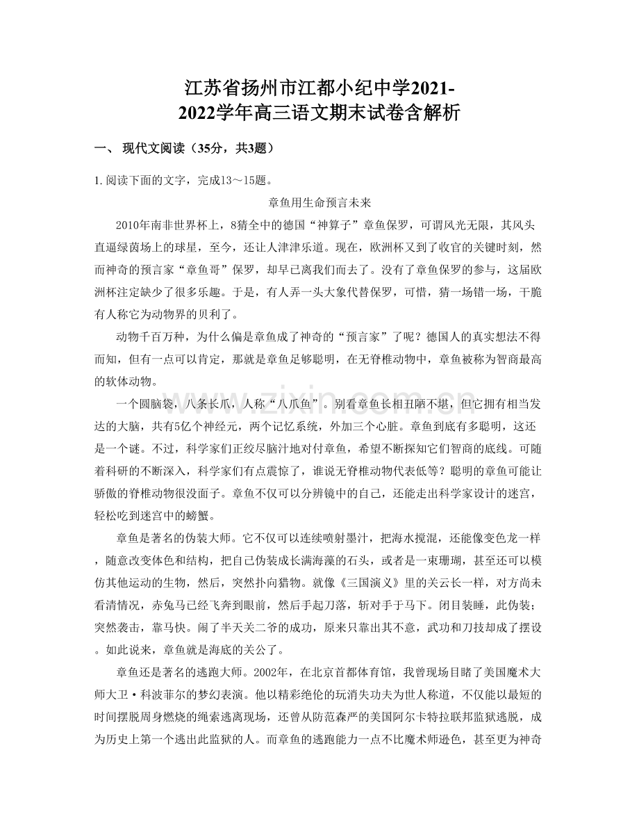 江苏省扬州市江都小纪中学2021-2022学年高三语文期末试卷含解析.docx_第1页